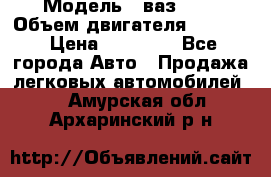  › Модель ­ ваз2103 › Объем двигателя ­ 1 300 › Цена ­ 20 000 - Все города Авто » Продажа легковых автомобилей   . Амурская обл.,Архаринский р-н